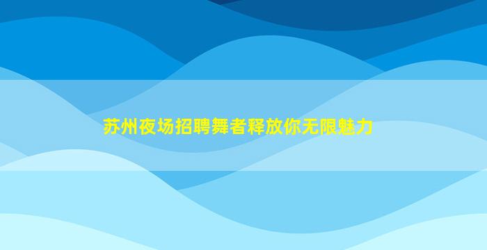 渭南KTV招聘
